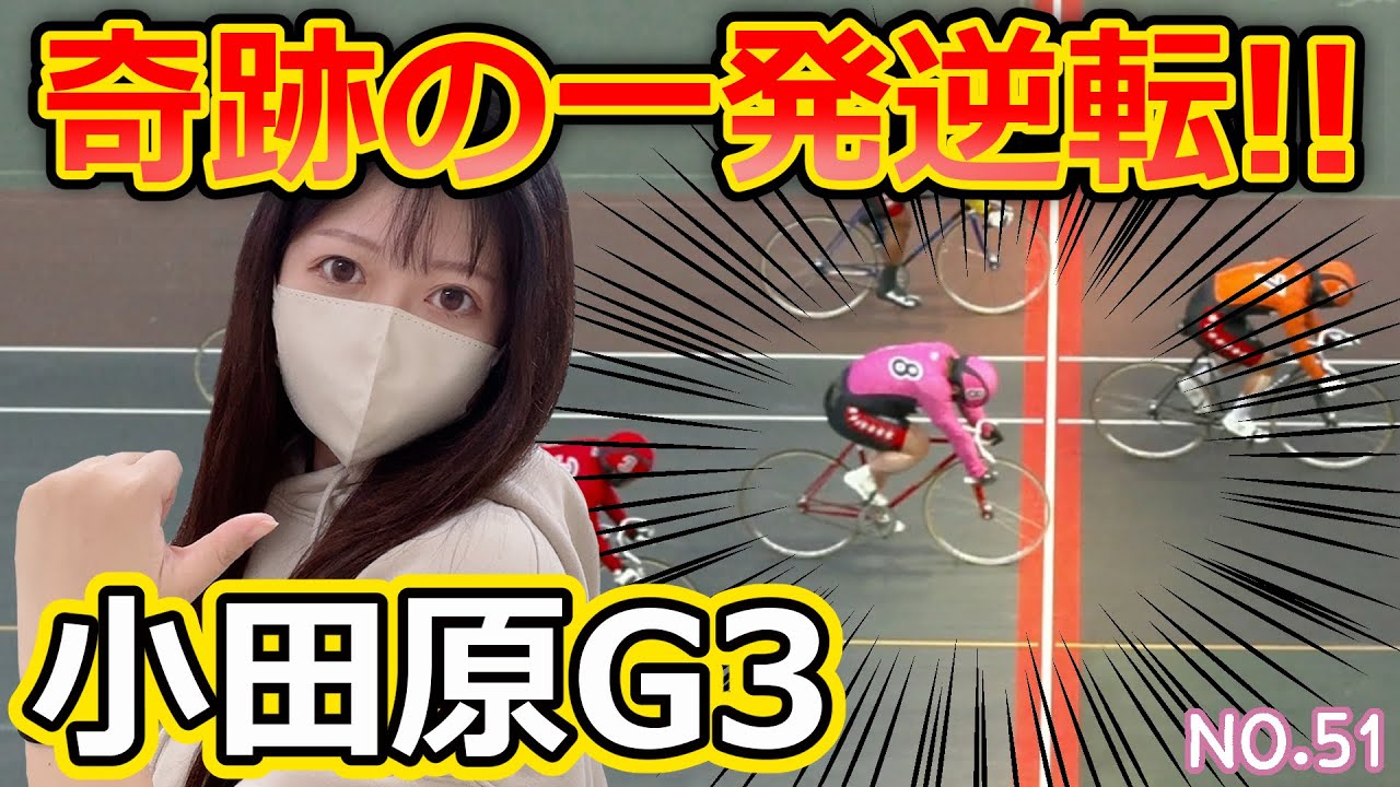 【🎊小田原G3】11/16最終日🚴相性最高かよ【NO.51】