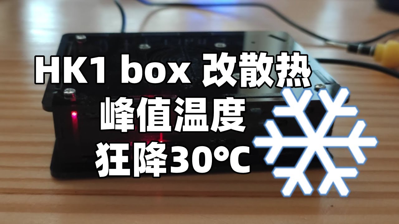hk1散热改装|亚克力盒子+5010风扇|最高温度不超50℃