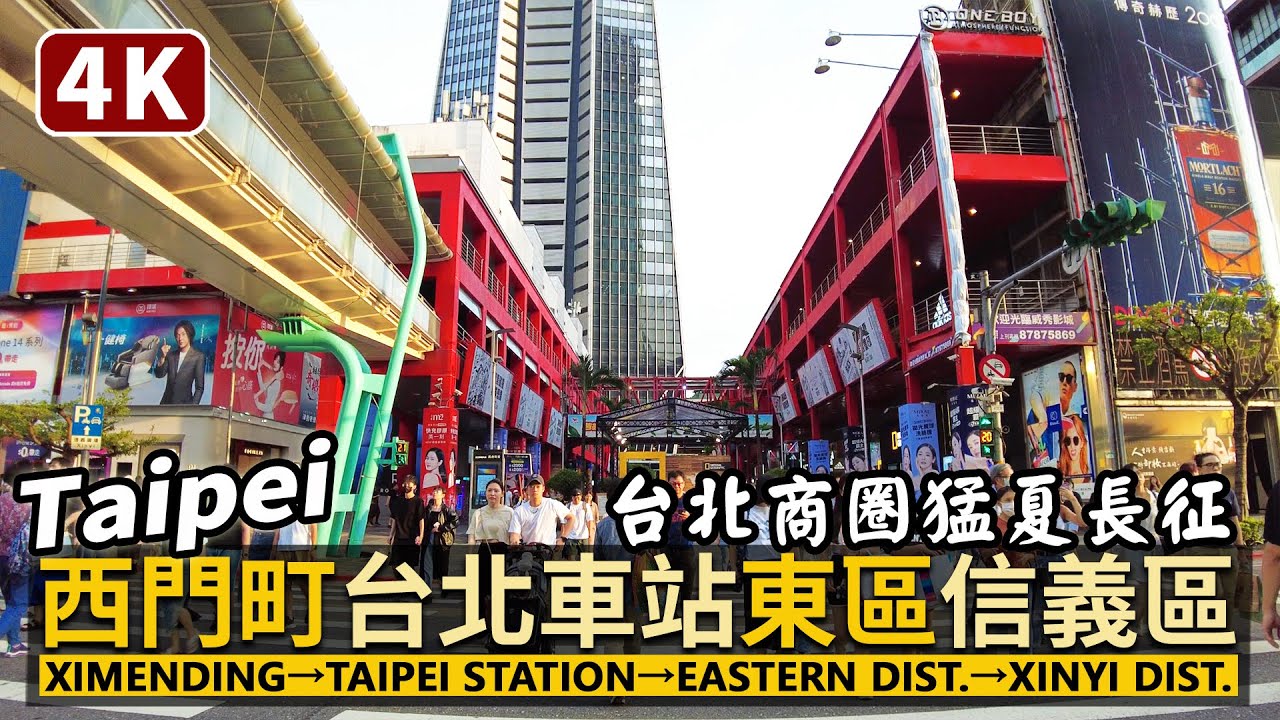 Taipei／台北商圈長征：西門町→台北車站→東區→信義區Ximending→Taipei Station→Eastern District→Xinyi District／Taiwan Walk 4K