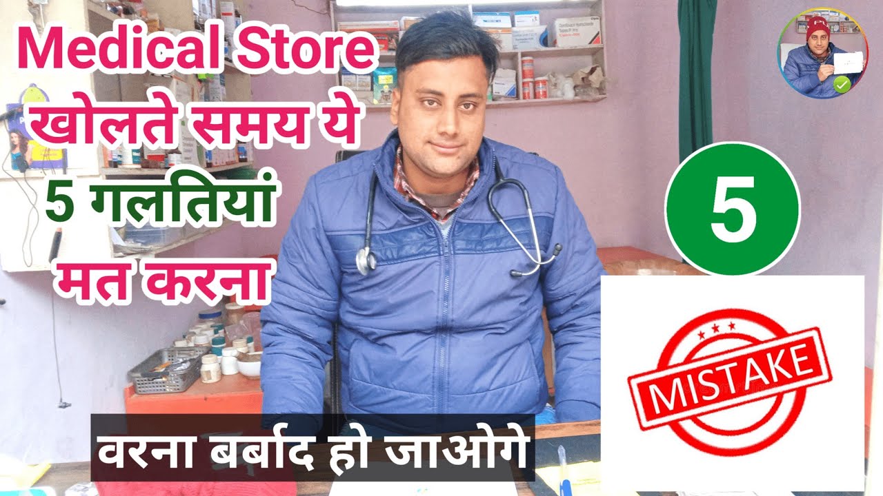 अगर Pharmacist हो और Medical Store खोलना चाहते तो Video जरूर देखें। Medical Store