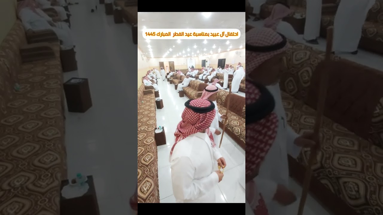 احتفال ال عبيد بعيد الفطر المبارك 1445
