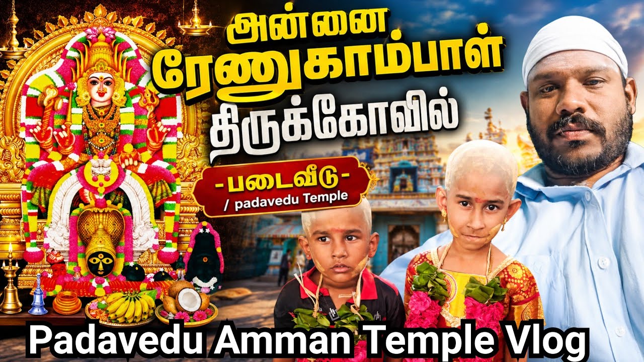 🙏🏼Renugambal Temple👉🏼 PADAVEDU ரேணுகாம்பாள் அருள்வழங்கும் படவேடு எனும் படைவீடு / Multi master