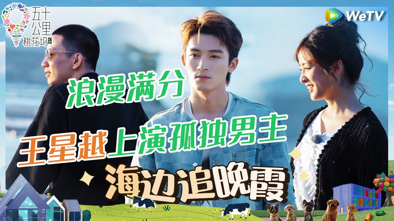 【晚霞纯享】王星越沈月领衔青春小分队追晚霞 单依纯王星越“死装哥姐”合体 沈月kuku一顿拍 《五十公里桃花坞 第四季》Wonderland S4 EP8 CLIP