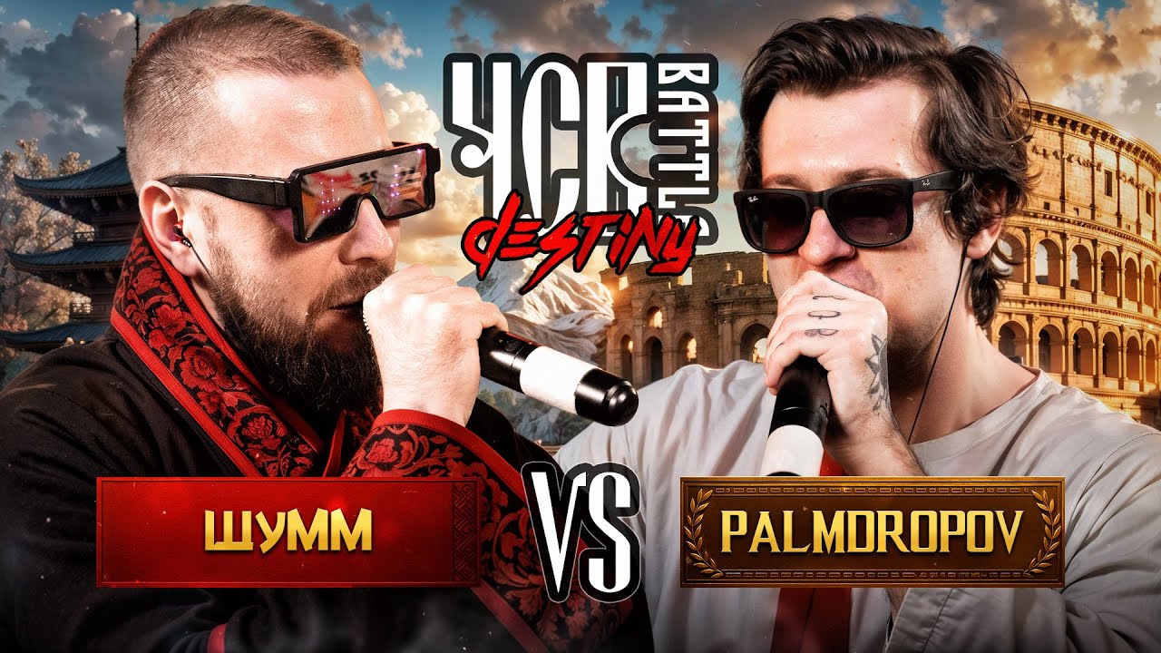 ШУММ vs PALMDROPOV | ЧСВ BATTLE (КУБОК НАСЛЕДИЯ BPM)