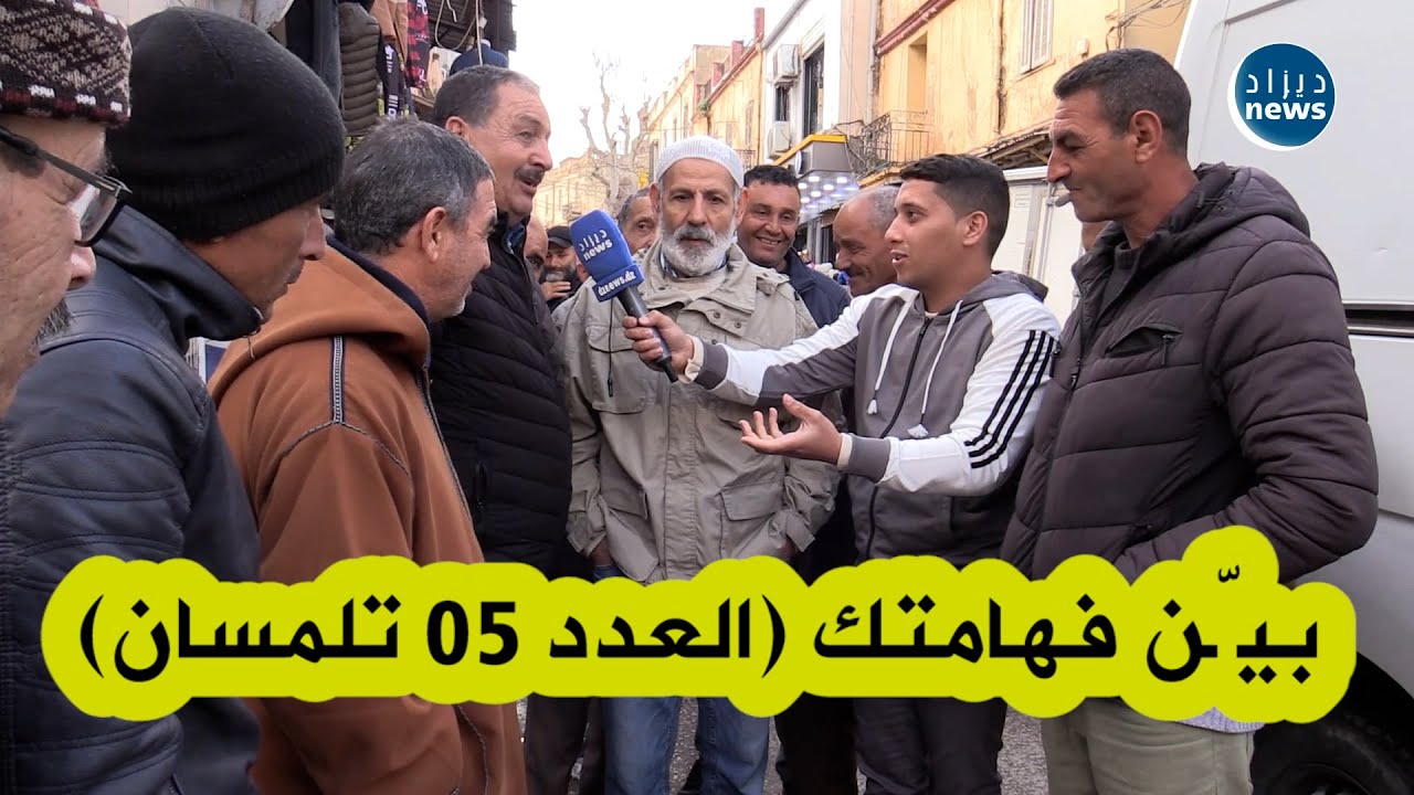برنامج بيّن فهامتك (العدد 05 -  تلمسان) : من هي المرأة التي زوجها نبي و والدها نبي؟