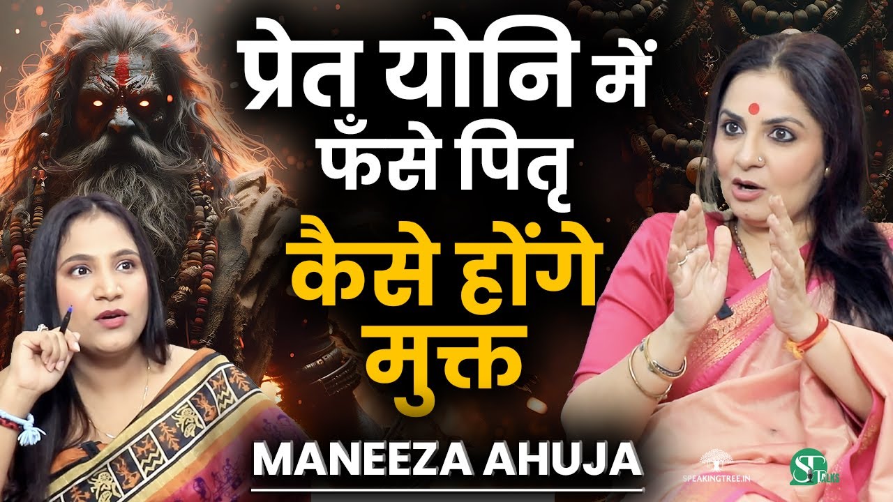 पितरों की शांति के महाउपाय । पितरों की नाराज़गी बताती हैं 4 घटनाएं ! Pret Yoni का सच । Maneeza Ahuja