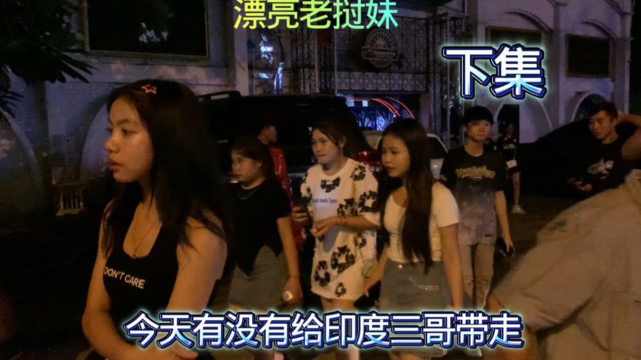 今天晚上看看印度三哥能不能把老挝妹带回去，三哥还是很厉害。