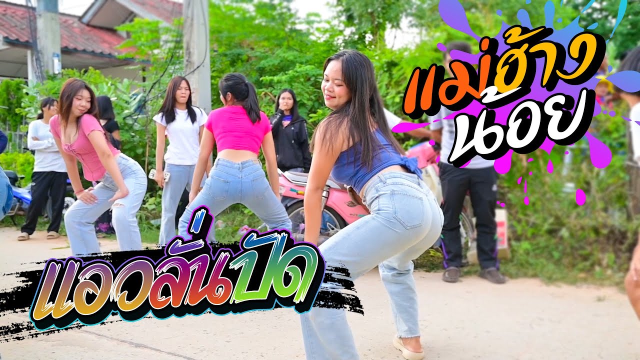 แอวลั่นปัด + แม่ฮ้างน้อย  - รถแห่นกคุ้มอืด