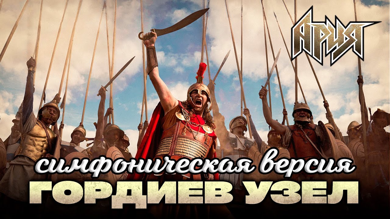 АРИЯ — ГОРДИЕВ УЗЕЛ (СИМФОНИЧЕСКАЯ ВЕРСИЯ)