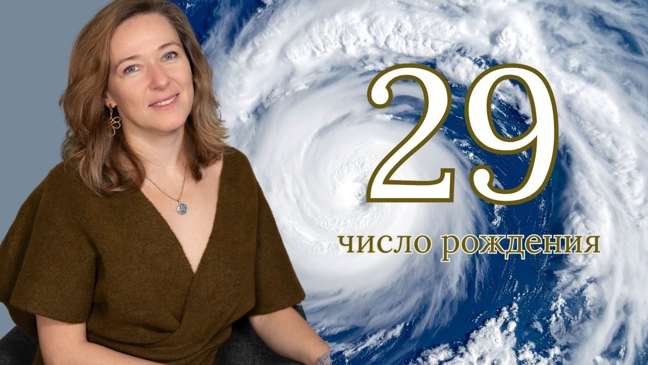29 число рождения: в чём его главная особенность и сила