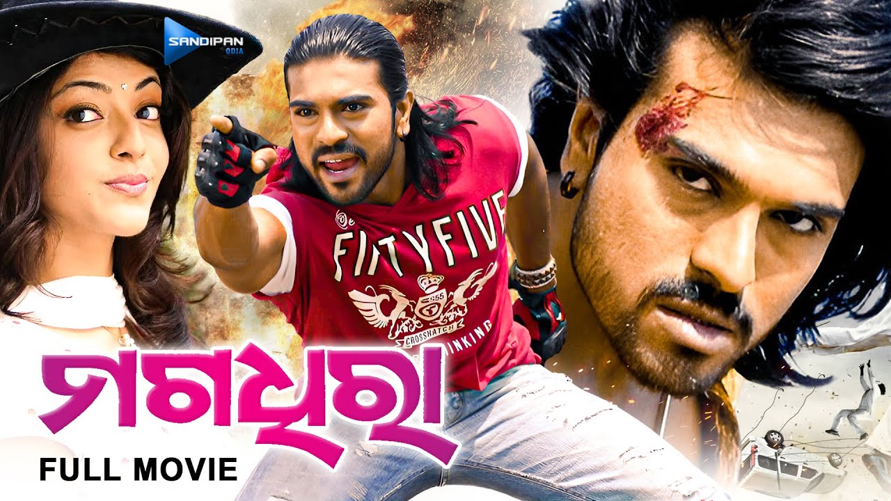 ମଗଧୀରା | Magadheera | Odia Full Movie HD | Ram Charan, Kajal Aggarwal | New Film @sandipanodia