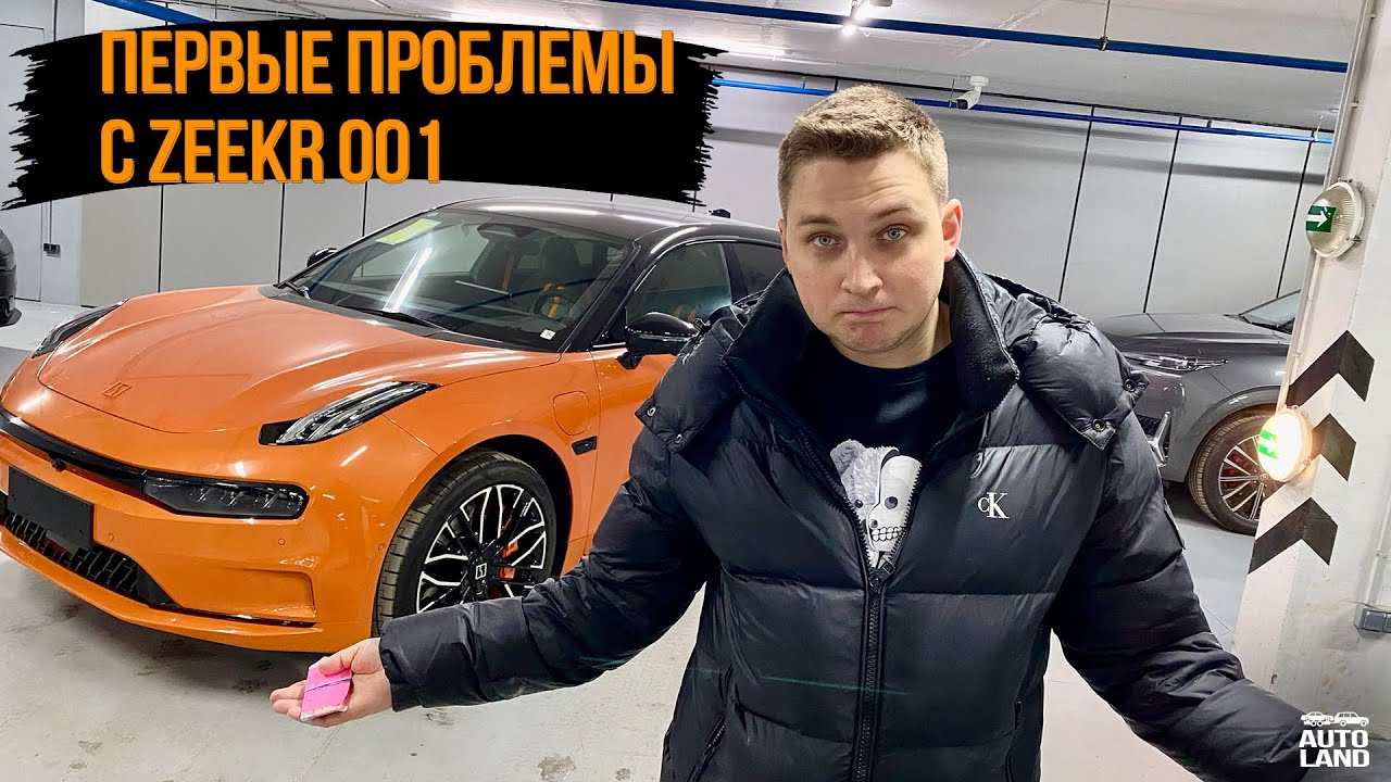 Первые ПРОБЛЕМЫ ZEEKR 001 с которыми сталкиваются покупатели