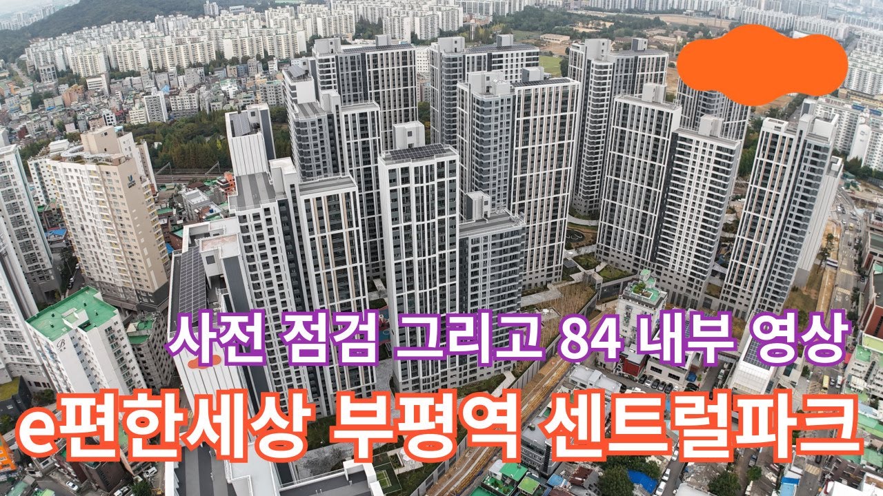 (부평역e편한12) e편한세상부평역센트럴파크 사전점검 그리고 84 내부 영상