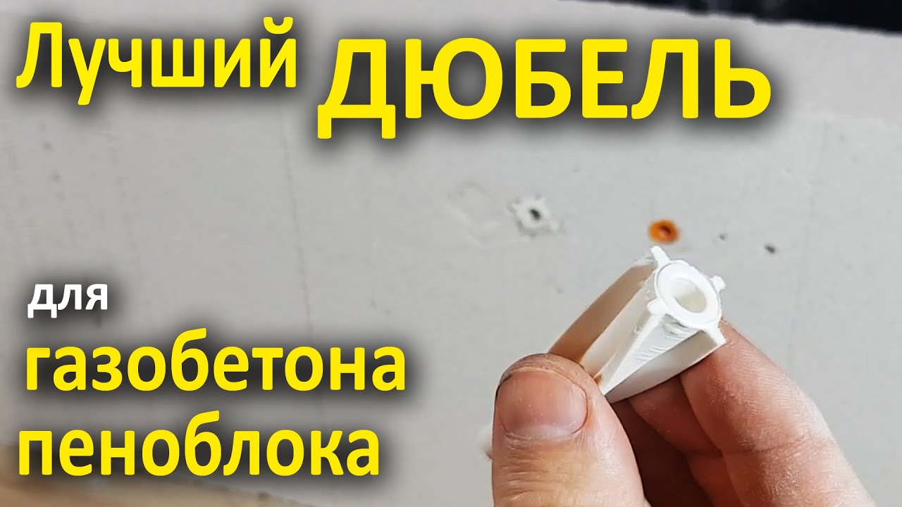 Дюбель для пеноблока (газобетона)