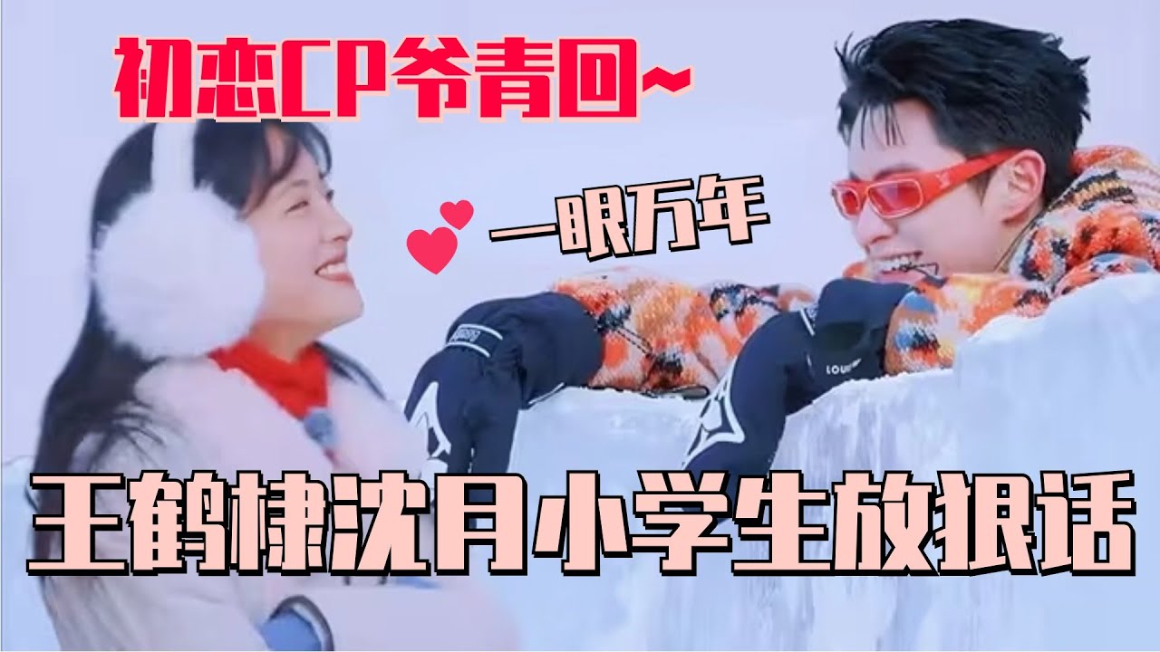 【MultiSub】王鹤棣沈月雪地小学生吵架！初恋CP雪中同框梦回《流星花园》好有氛围感~ #五十公里桃花坞s4 #单依纯 #沈月 #王鹤棣 #dylanwang #桃花坞 #流星花园 #综艺