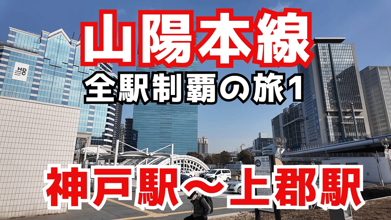 【兵庫県】神戸から上郡まで兵庫県内の山陽本線全駅を巡りながら真冬の山陽の景色を楽しみます😊