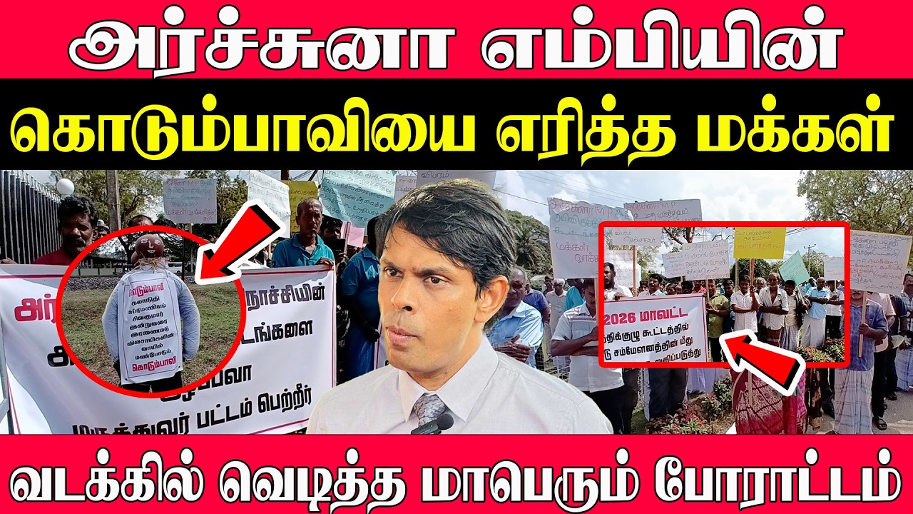 அர்ச்சுனா எம்பியின் கொடும்பாவியை எரித்த மக்கள் l வடக்கில் வெடித்த மாபெரும் போராட்டம் #archuna