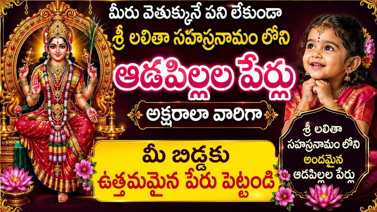 లలితా సహస్రనామంలోని ఆడపిల్లల పేర్లు|Hindu baby girl names latest2025|@Anaghamahanyadevotionaltelugu 