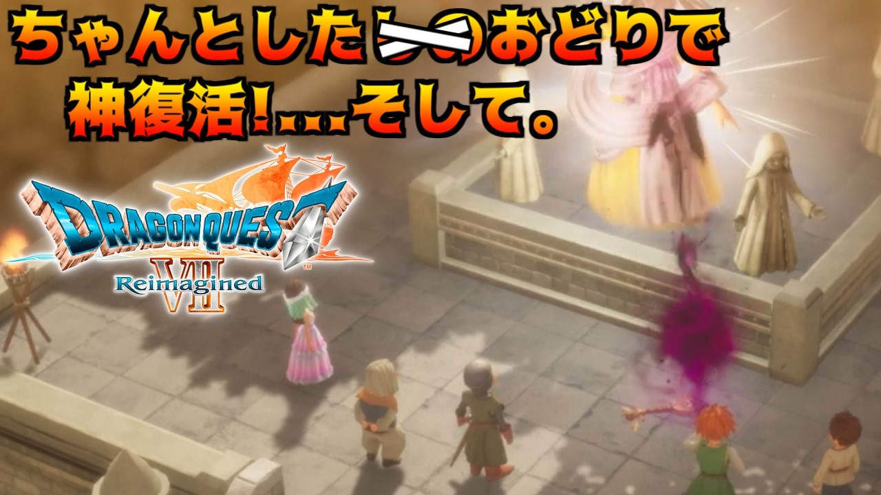 ドラゴンクエスト7 リイマジンド #56 ちゃんとしたしのおどりで神復活のその後 　DRAGON QUEST Ⅶ Reimagined kazuboのゲーム実況
