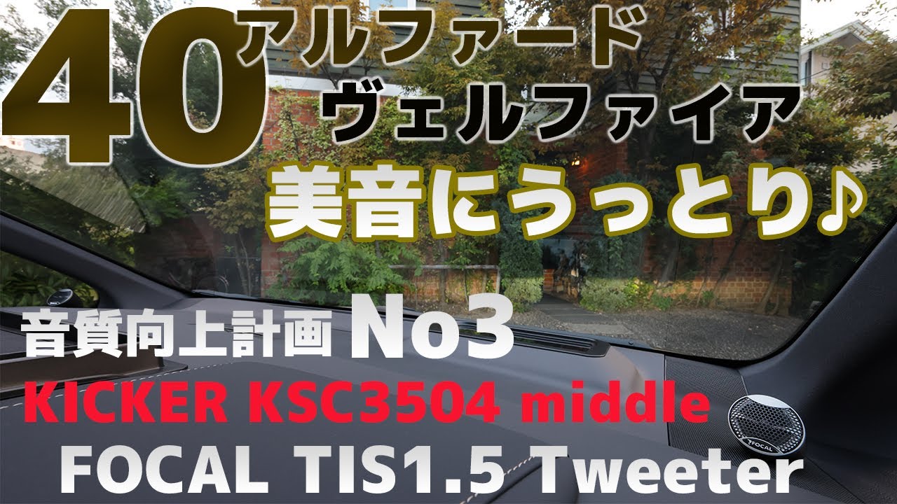 40アルファード・ヴェルファイア・スピーカー追加・美音にうっとり♪音質向上計画No3【FOCAL TIS1.5 Tweeter＋KICKER KSC3504 middleにて使用】8K