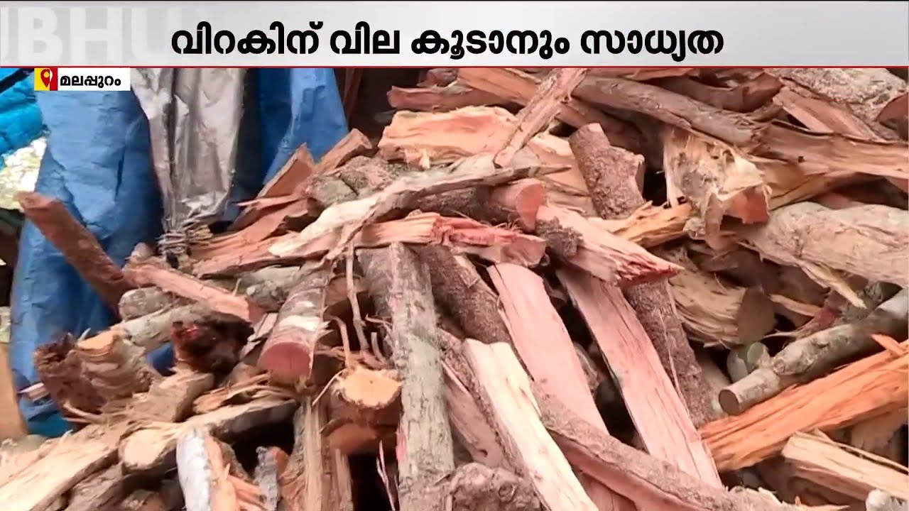 'വിറക് കിട്ടാനില്ല'! വില കൂട്ടേണ്ടിവരുമെന്ന് കച്ചവടക്കാർ; വിറകിലും പ്രതിസന്ധി | Fire wood