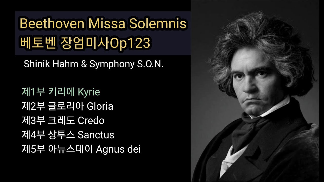 베토벤 장엄미사ㆍBeethoven Missa Solemnis Op123ㆍShinik Hahm &  Symphony S.O.N.