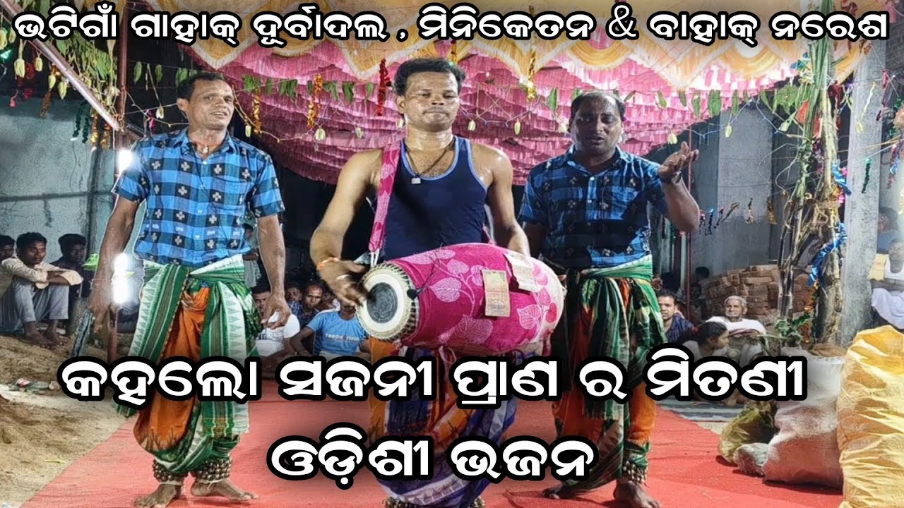Kahalo Sajani Prana Mitani - Odissi Bhajan Bhatigaon Gahak ! Durbadala Miniketan Bahak Naresh