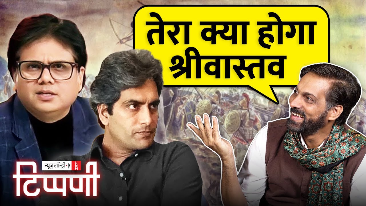 डंकापति-Aurangzeb संवाद और Twitter पर Grok का क़हर | NL Tippani 228