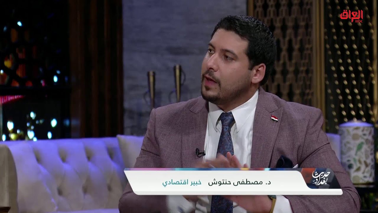 الأرصدة المجمدة للعراق مع الخبير الاقتصادي مصطفى حنتوش