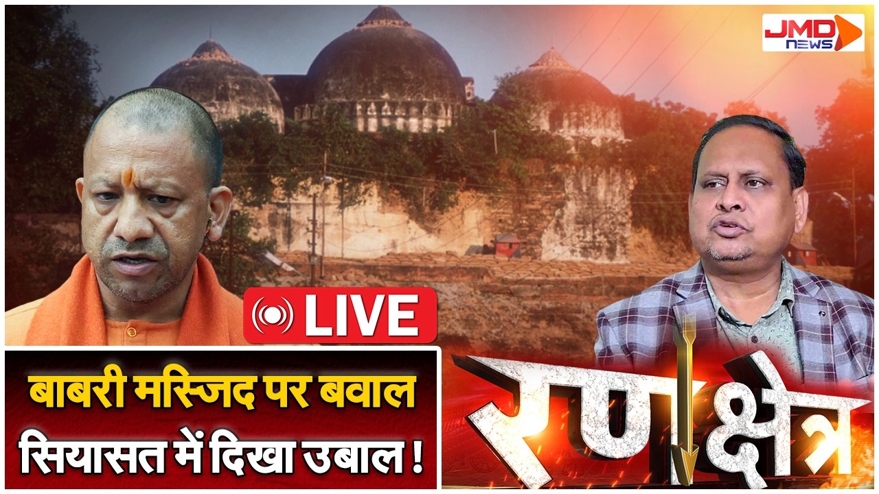 JMD NEWS LIVE | RANKSHETRA | बाबरी मस्जिद पर फिर शुरु सियासी बवाल