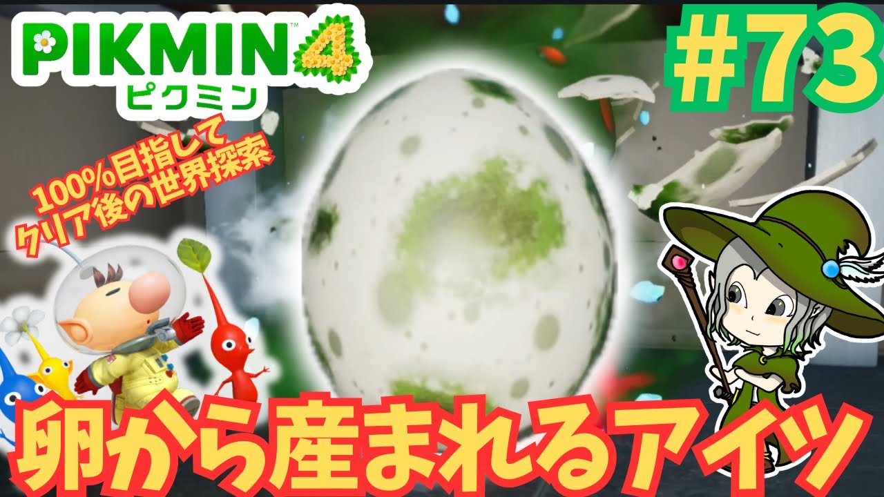 #73【ピクミン4】卵から生まれた凶悪なあいつが夜の探索にも出現⁉まったり実況プレイ︎【クリア後の世界】【夜の探索】