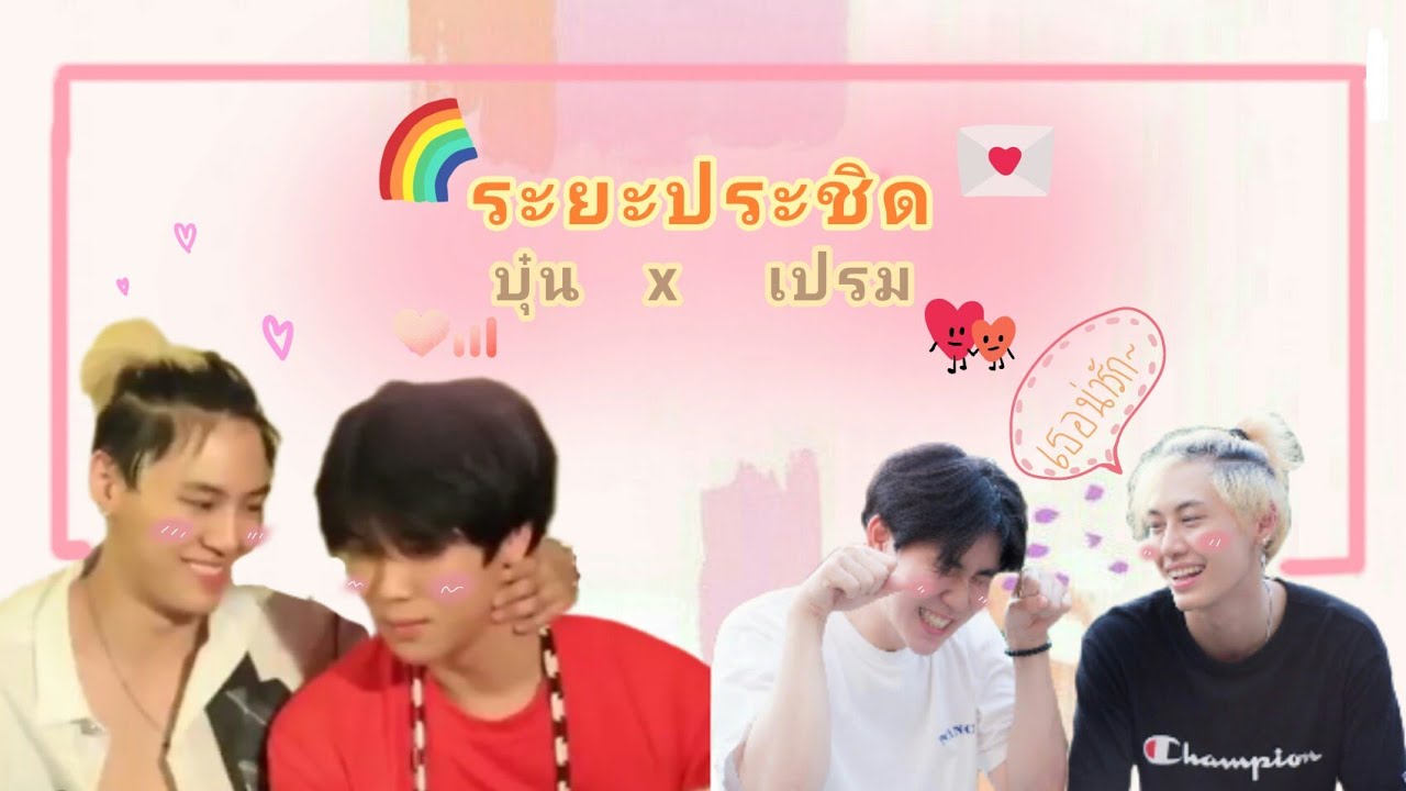 [OPV] - ระยะประชิด - ♡ วินทีม บุ๋นเปรม ♡ - | Until we meet again (ด้ายแดง)