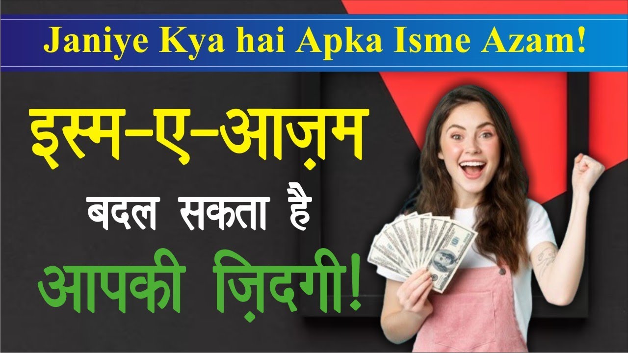 एक इस्म -ए- आज़म बदल सकता है आपकी ज़िंदगी|| Janiye Apna Isme Aazam||