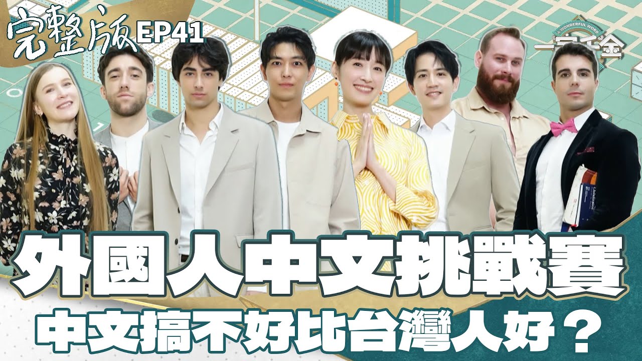 EP41完整版｜在台外國人決戰最強中文 來台15年田中千繪 應該可以從從容容吧！｜2024年 特別版