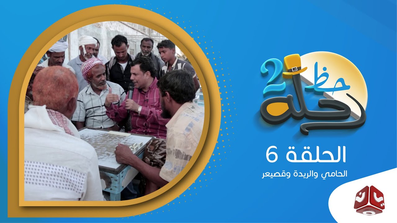 رحلة حظ 2 | الحلقة 6 -  الحامي وقصيعر | مع خالد الجبري وزكريا بابعير | يمن شباب