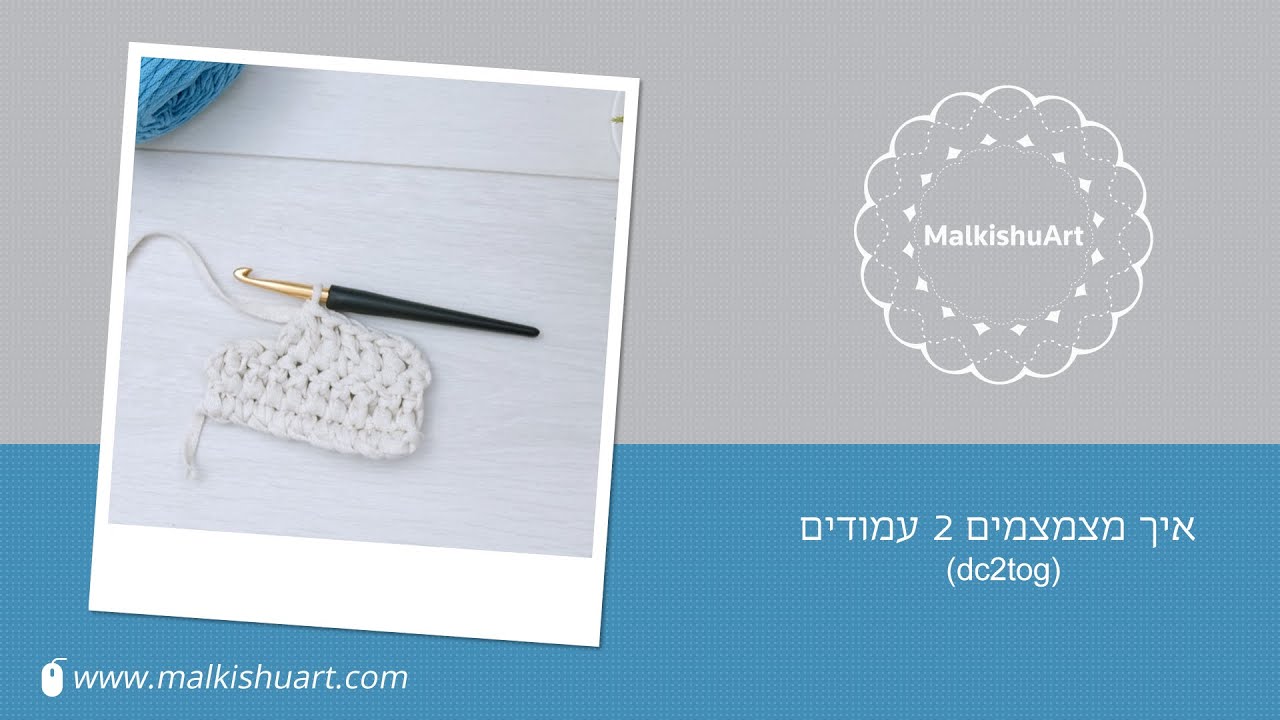 איך מצמצמים עמודים dc2tog
