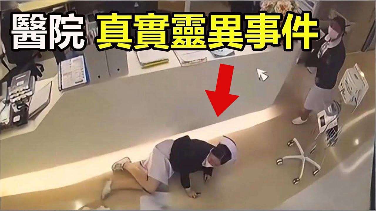 護士自述：醫院的真實靈異事件！|9個靈異、詭異、離奇的視頻片段！
