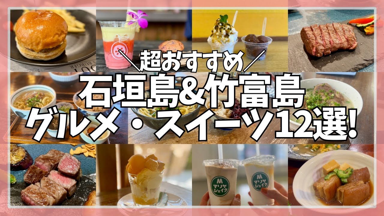【石垣島&竹富島】おすすめのグルメ&スイーツを紹介します！