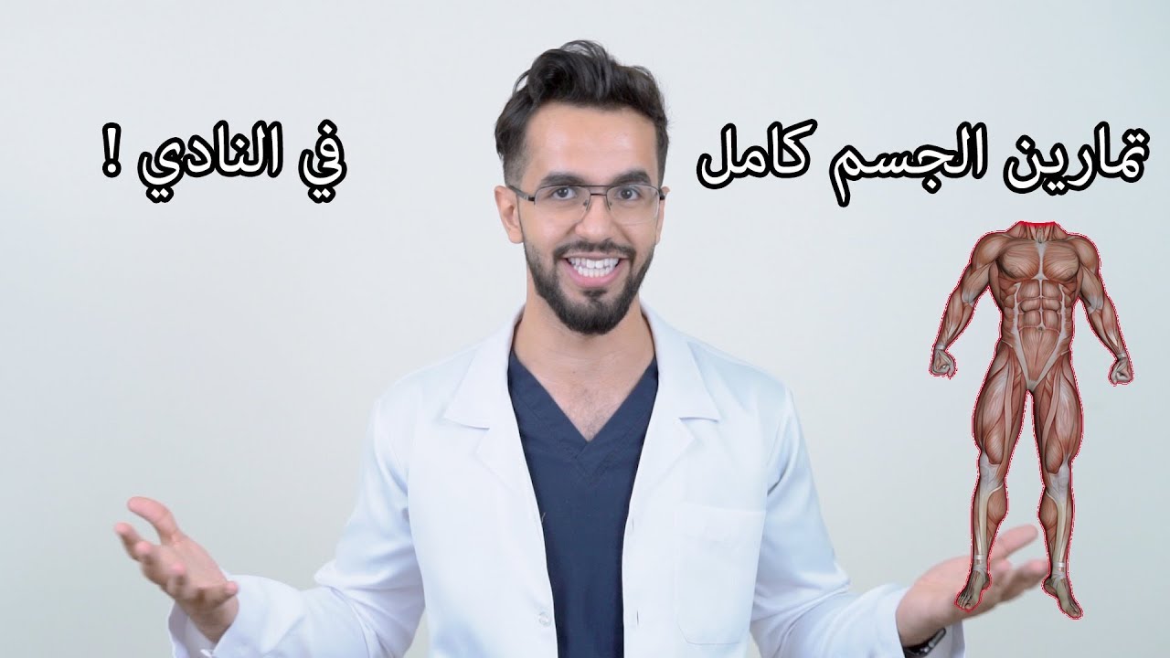 أفضل تمارين لكامل الجسم - لزيادة الصحة و الوزن