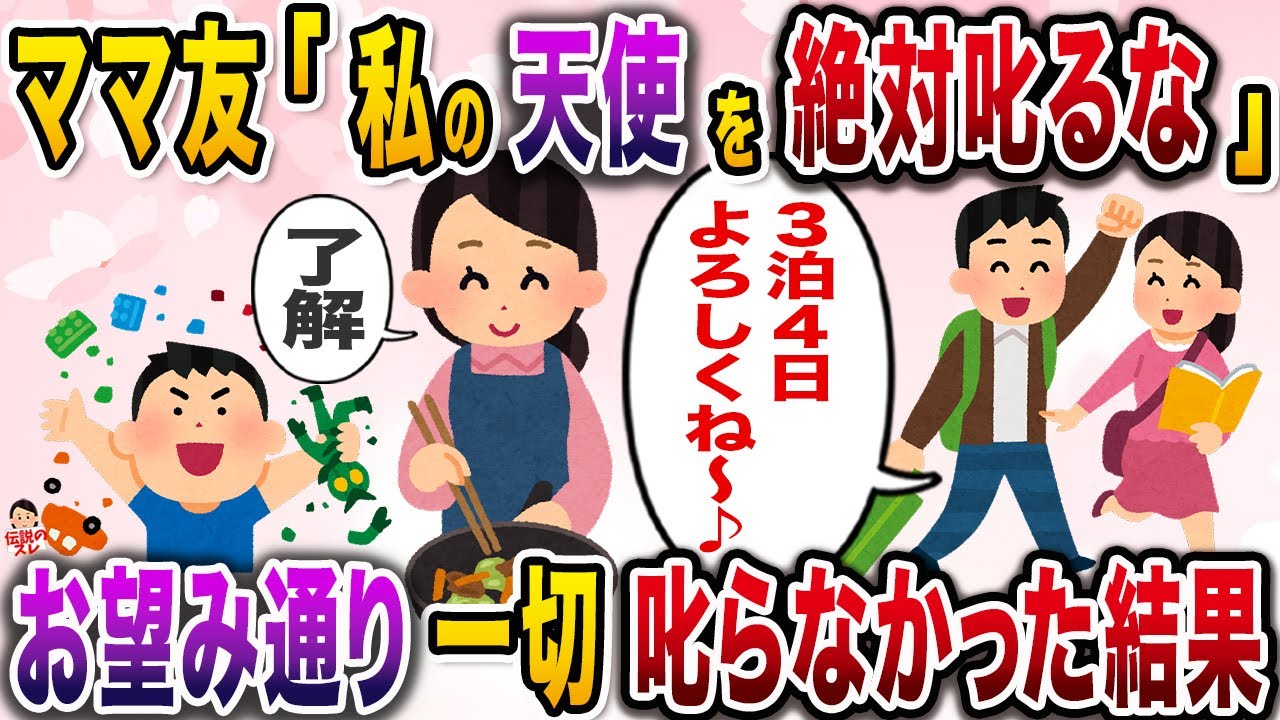 シンママのママ友が我が家に子供を預け彼氏と旅行へ。「私の可愛い息子を叱るな」と言うのでお望み通り叱らないであげた結果w【伝説のスレ】【修羅場】