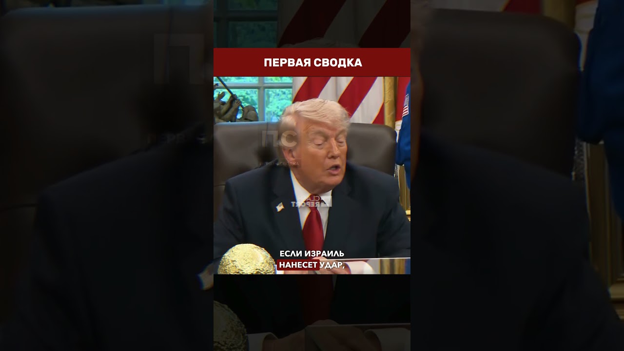 👀 &laquo;НЕТАНЬЯХУ НЕ РЕШАЕТ&raquo;: Трамп встал на сторону Ирана!