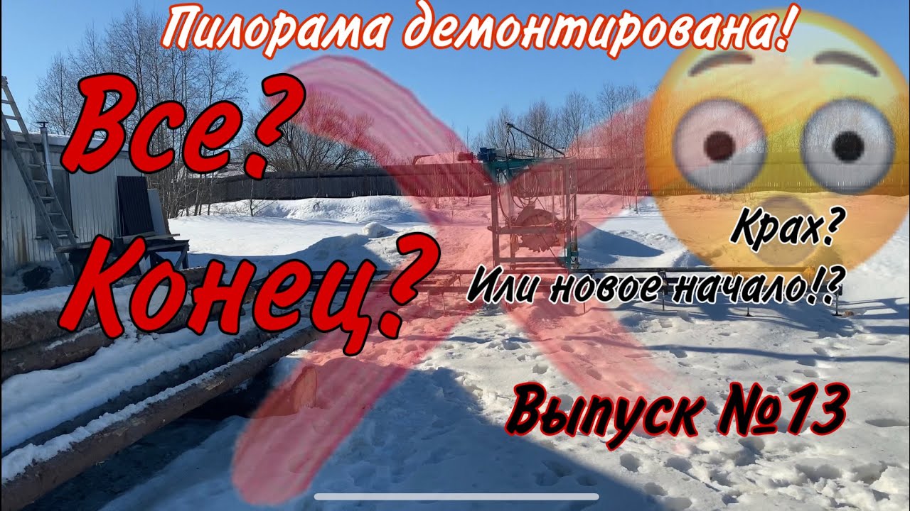 Углоповоротная пилорама...OFF!!! Пора менять!?