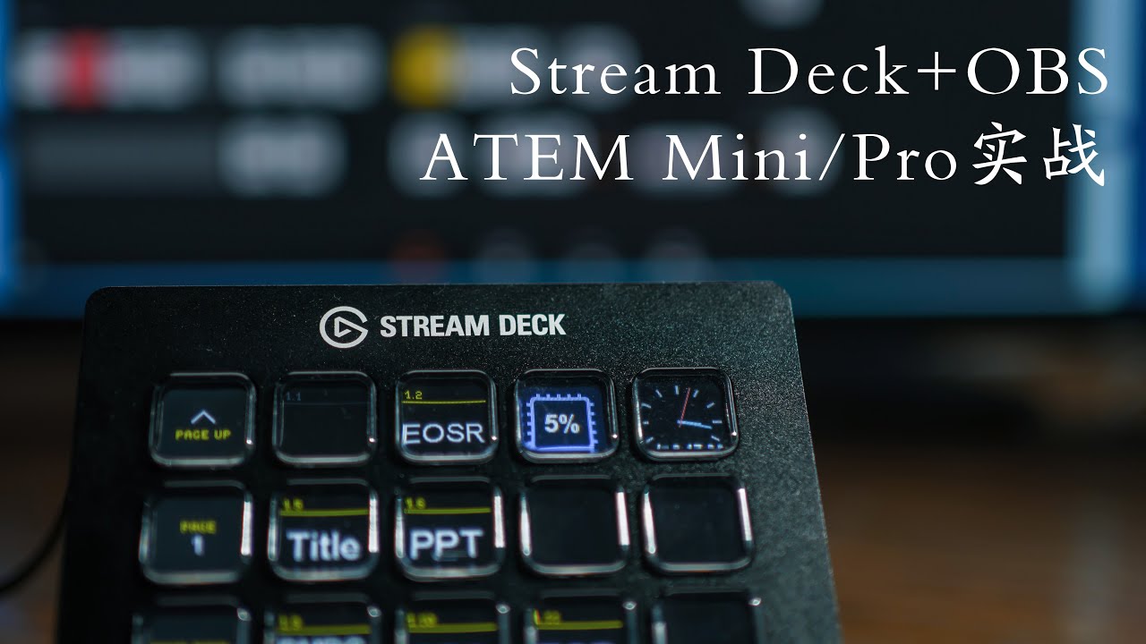 Stream Deck+OBS+ATEM Mini/Pro演示