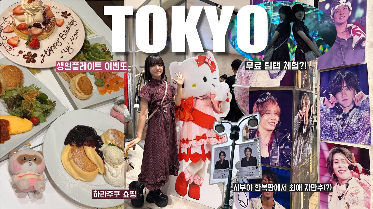 귀여운게 모여있는 일본의 중심 시부야&하라주쿠🎀👗 교환유학 중 가족들과 다녀온 도쿄여행 ep.1🗼 옷 쇼핑, 라포레 백화점, WEGO 투어스 팝업, 팬케이크 맛집, 벌스데이플레이트