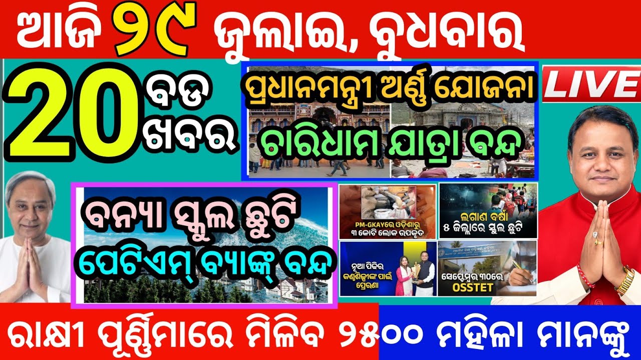Today's Morning News Odisha|29JULY2026 | Laxmi Yojana Delhi | Odisha Rain Flood Update 20 Big News