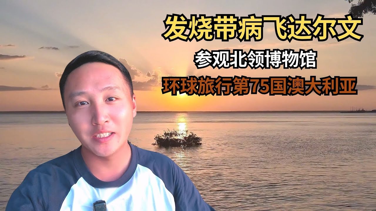 告别东帝汶，发烧带病飞达尔文，环球旅行入境第75国澳大利亚！【痒痒看世界】#东帝汶 #澳大利亚 #达尔文 #旅行vlog #环球旅行