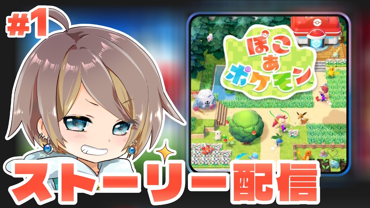 【ぽこあポケモン】マイクラ建築士のぽこポケ物語 【女性実況】