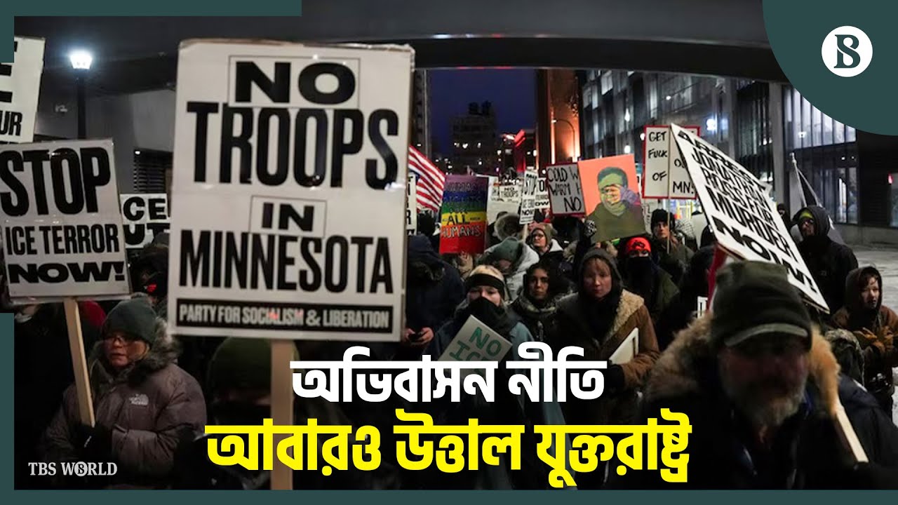 ট্রাম্পের অভিবাসন নীতির প্রতিবাদে যুক্তরাষ্ট্রে বিক্ষোভ | The Business Standard