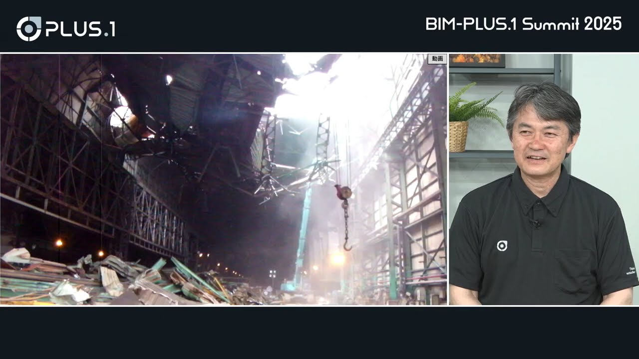 「協創」-協壊-　～BIM-PLUS.1 Summit 2025