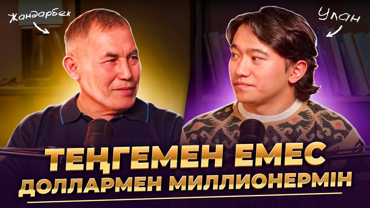 Жамалбеков Жандарбек: 1990 жылы бизнес, алғашқы 1млн $, той түбімізге жетеді...